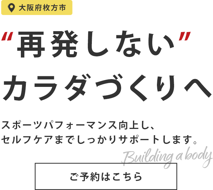 回復の先を見据えた身体づくり